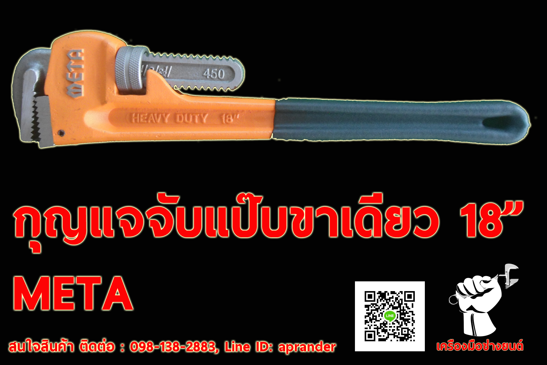 กุญแจจับแป๊บขาเดี่ยว 18 นิ้ว META