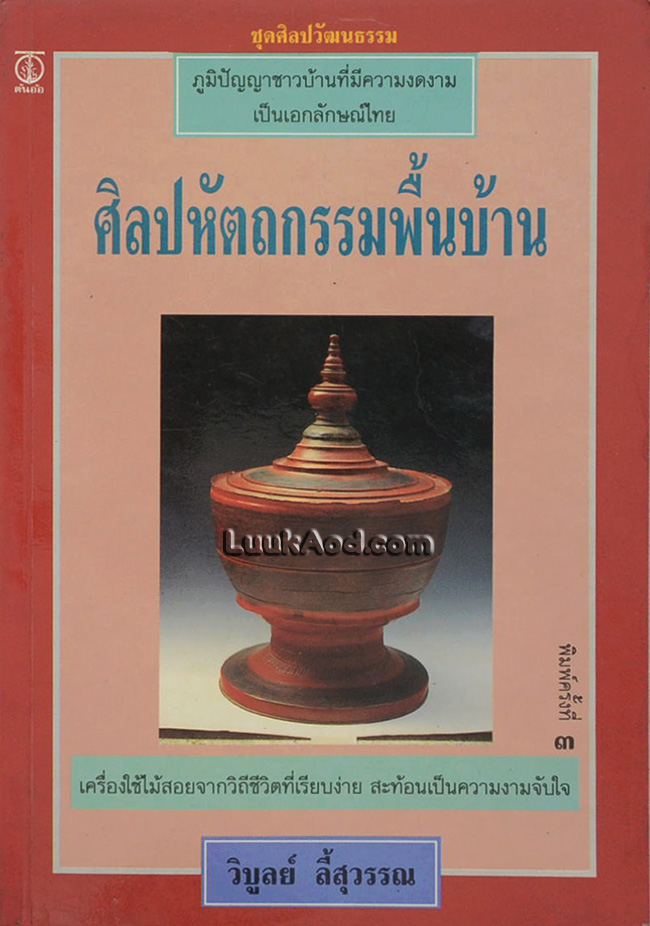 ศิลปหัตถกรรมพื้นบ้าน