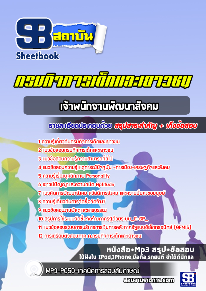 แนวข้อสอบเจ้าพนักงานพัฒนาสังคม กรมกิจการเด็กและเยาวชน