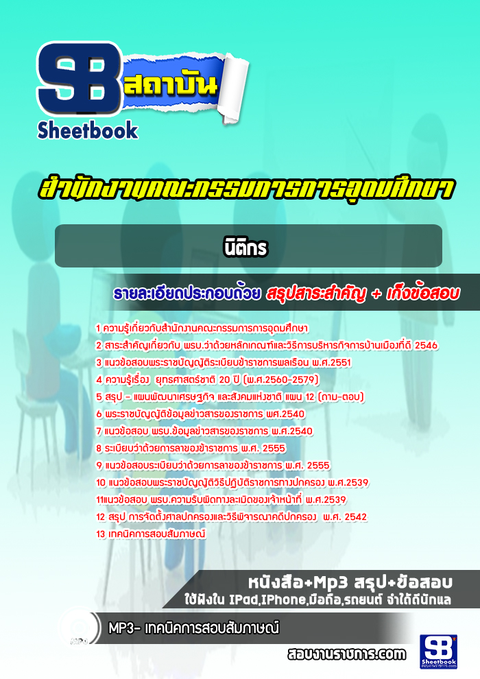 แนวข้อสอบนิติกร สำนักงานคณะกรรมการการอุดมศึกษา (สกอ)