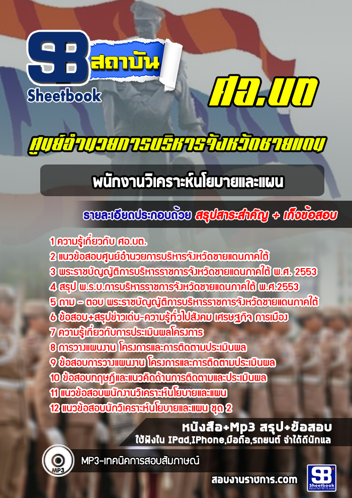 แนวข้อสอบพนักงานวิเคราะห์นโยบายและแผน ศอ บต