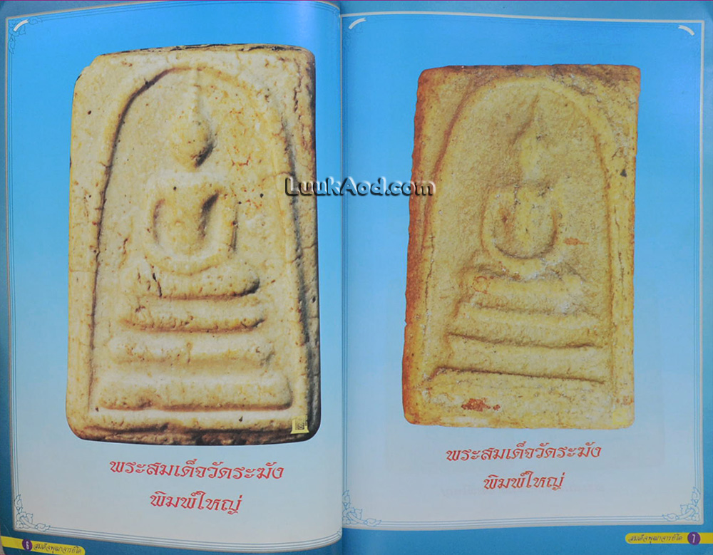 สมเด็จพุฒาจารย์โต