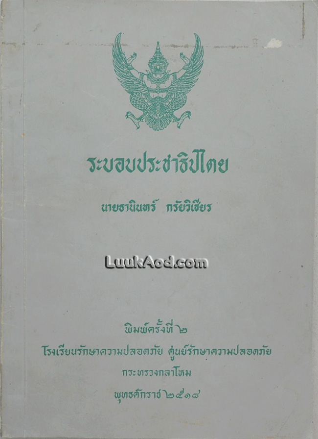 ระบอบประชาธิปไตย
