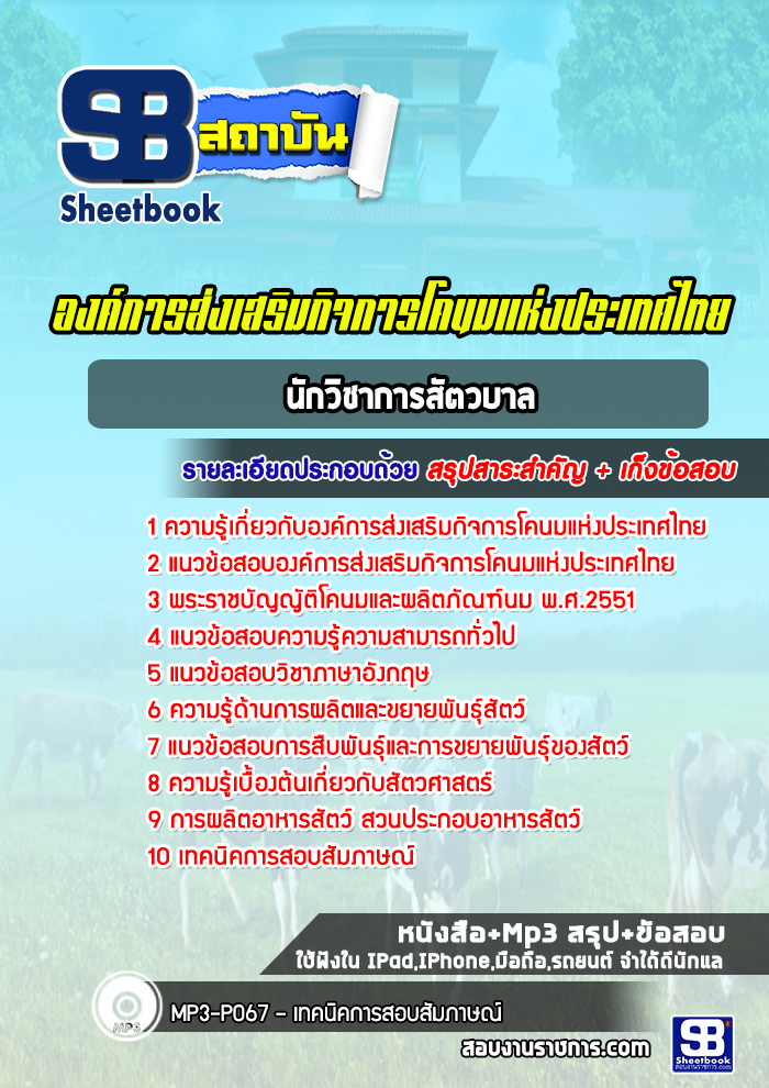 แนวข้อสอบนักวิชาการสัตวบาล องค์การส่งเสริมกิจการโคนมแห่งประเทศไทย (อ.ส.ค.)