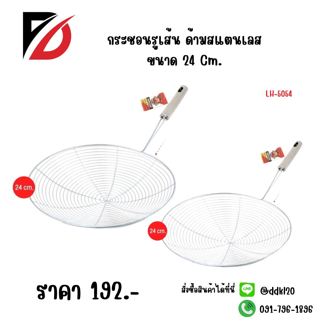 กระชอนรูเส้น ด้ามสแตนเลส ขนาด 24 CM.