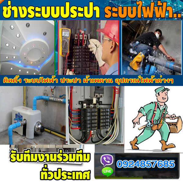 A4 ช่างไฟฟ้าประปา คุณบี้