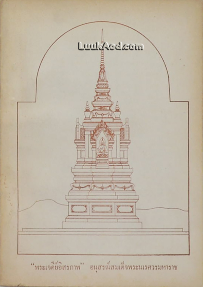 “พระเจดีย์อิสรภาพ” อนุสรณ์สมเด็จพระนเรศวรมหาราช