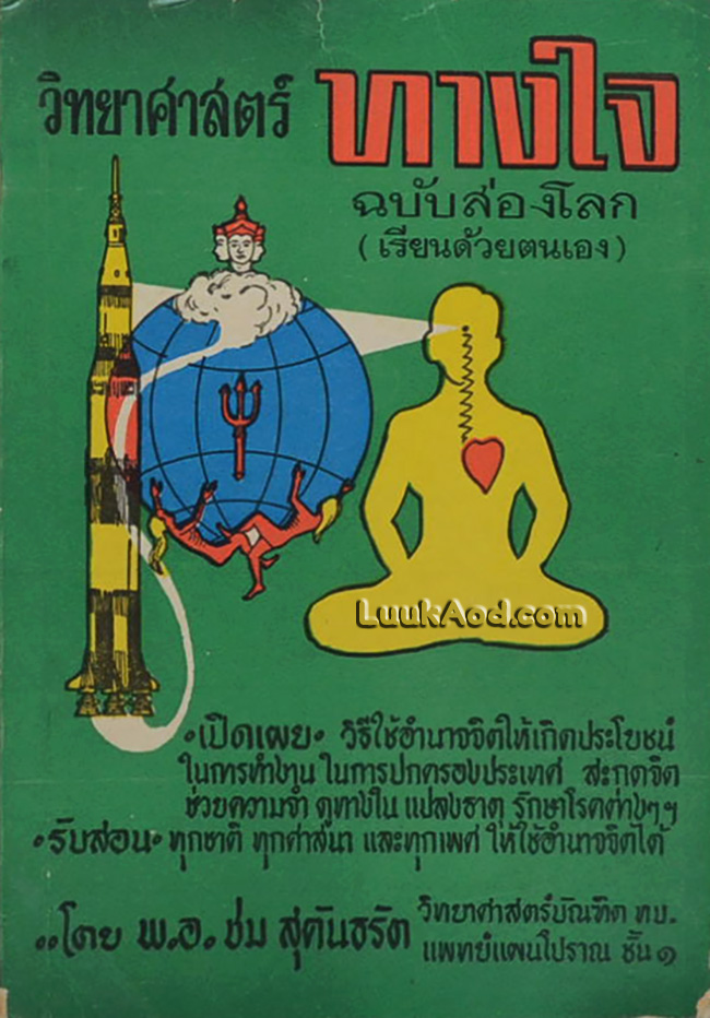วิทยาศาสตร์ทางใจ ฉบับส่องโลก (เรียนด้วยตนเอง)