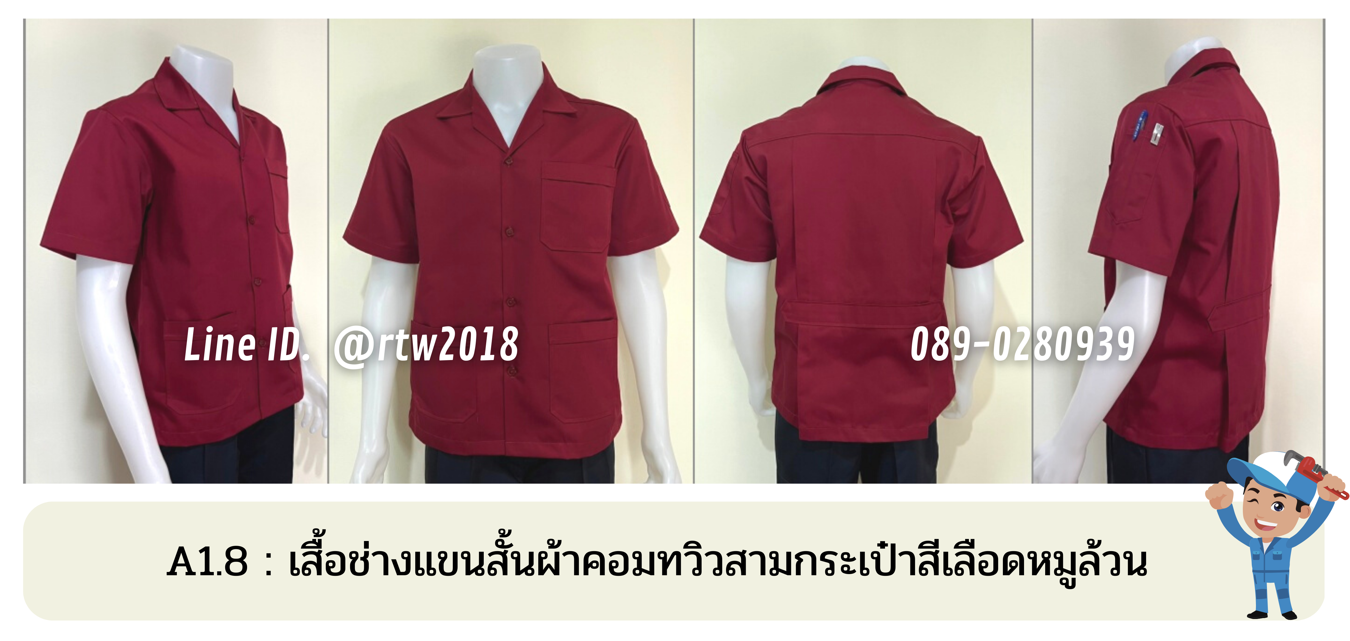 รหัส A1.8 : เสื้อช่างแขนสั้นผ้าคอมทวิวสามกระเป๋าสีเลือดหมูล้วน