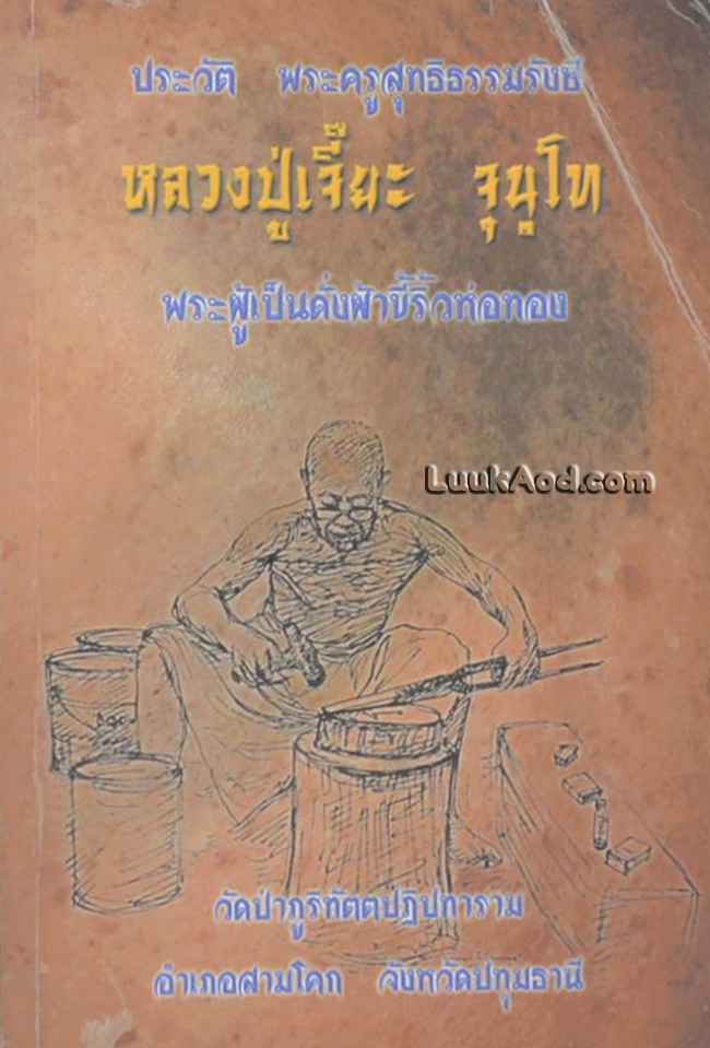 ประวัติ พระครูสุทธิธรรมรังสี หลวงปู่เจี๊ยะ จุนฺโท พระผู้เป็นดั่งผ้าขี้ริ้วห่อทอง