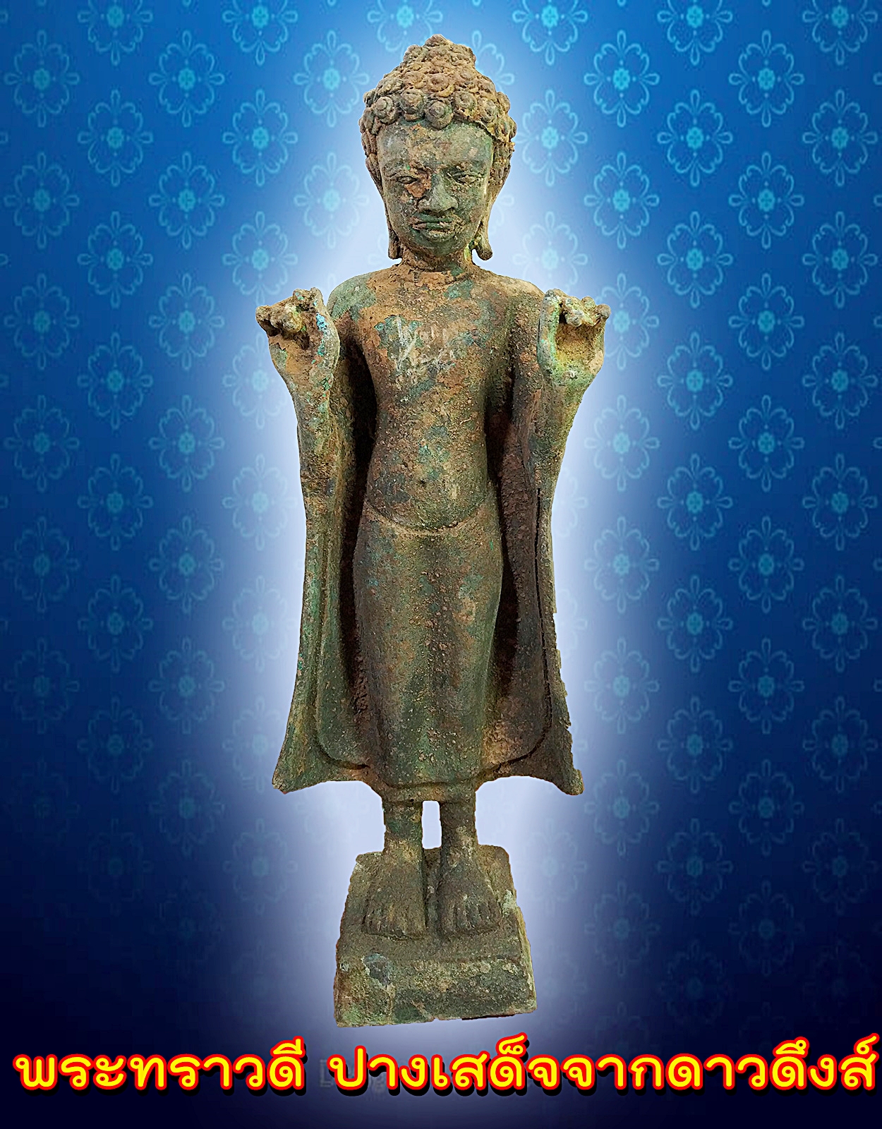 พระทราวดี ปางเสด็จจากดาวดึงส์ สูง12นิ้ว เนื้อสำริดสภาพเก่า