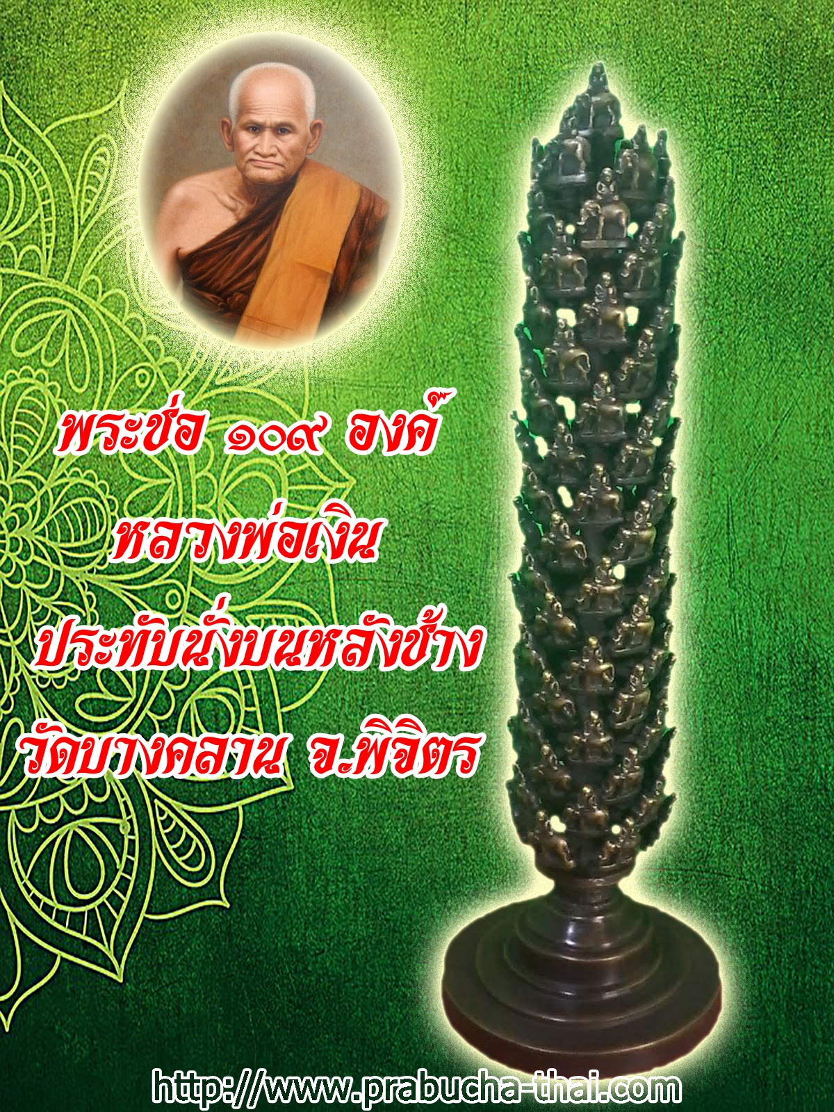 พระช่อ หลวงพ่อเงิน ประทับนั่งบนหลังช้าง วัดบางคลาน จ.พิจิตร (ช่อ 109 องค์)
