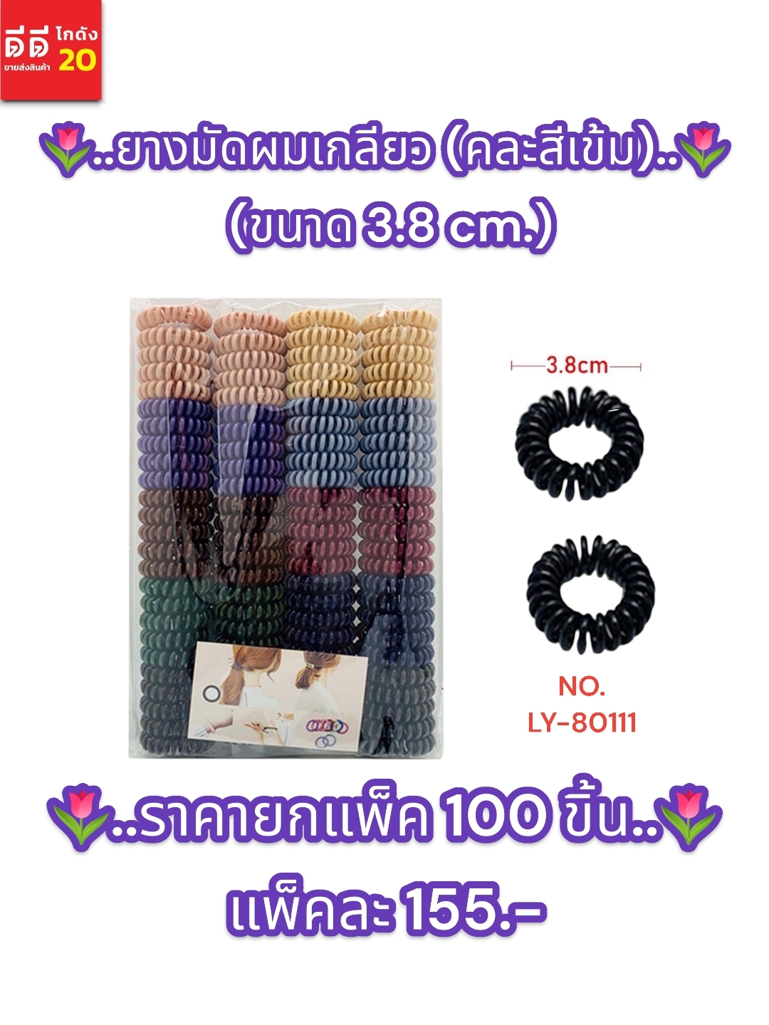 ยางมัดผมแบบเกลียว 100 ชิ้น คละสีเข้ม ขนาด 3.8 CM.