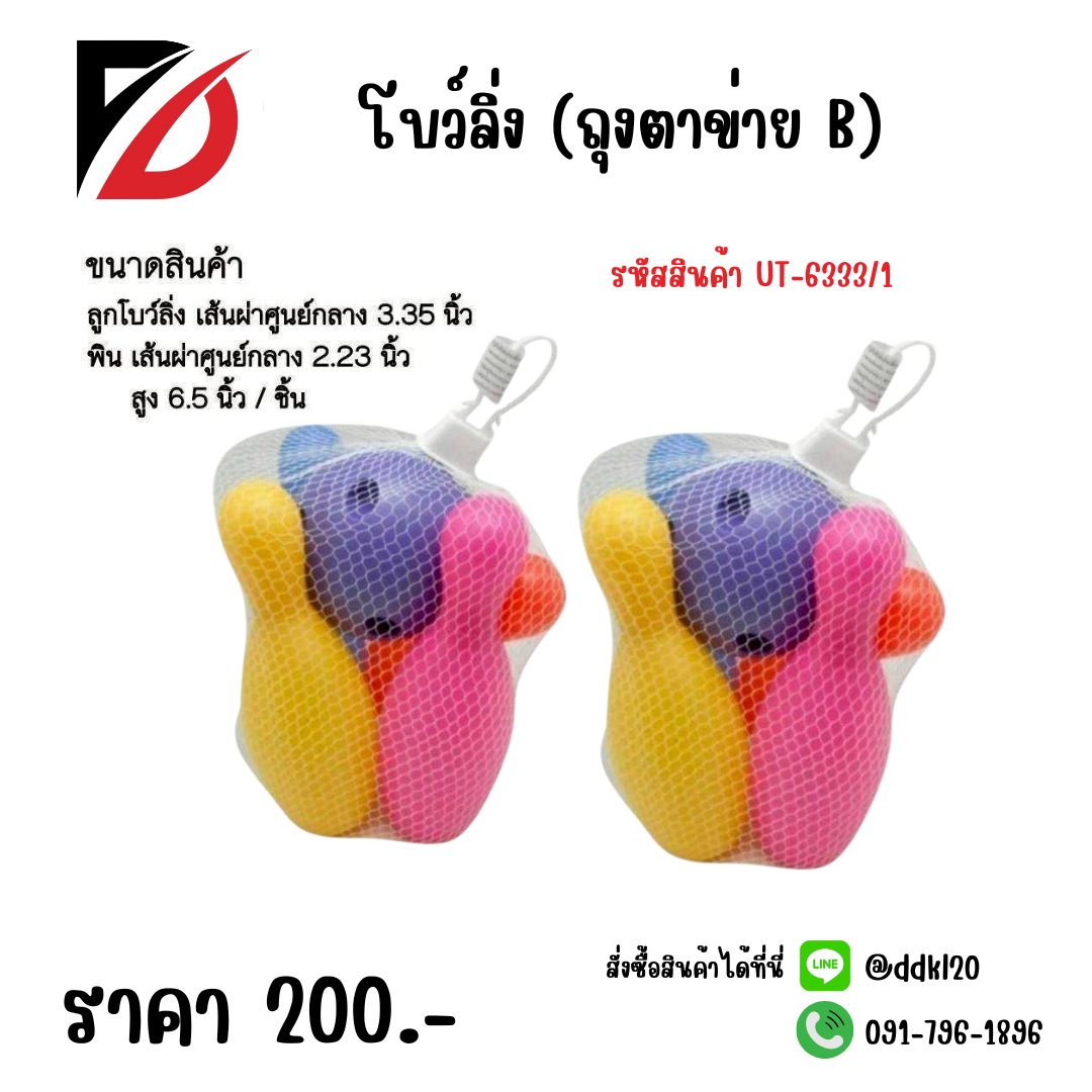 โบว์ลิ่ง (ถุงตาข่าย B) UT-6333/1