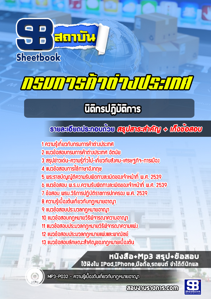 แนวข้อสอบนิติกรปฎิบัติการ กรมการค้าต่างประเทศ