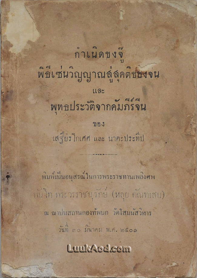 กำเนิดขงจู๊ พิธีเซ่นวิญญาณสู่สุคติของจีน และ พุทธประวัติจากคัมภีร์จีน