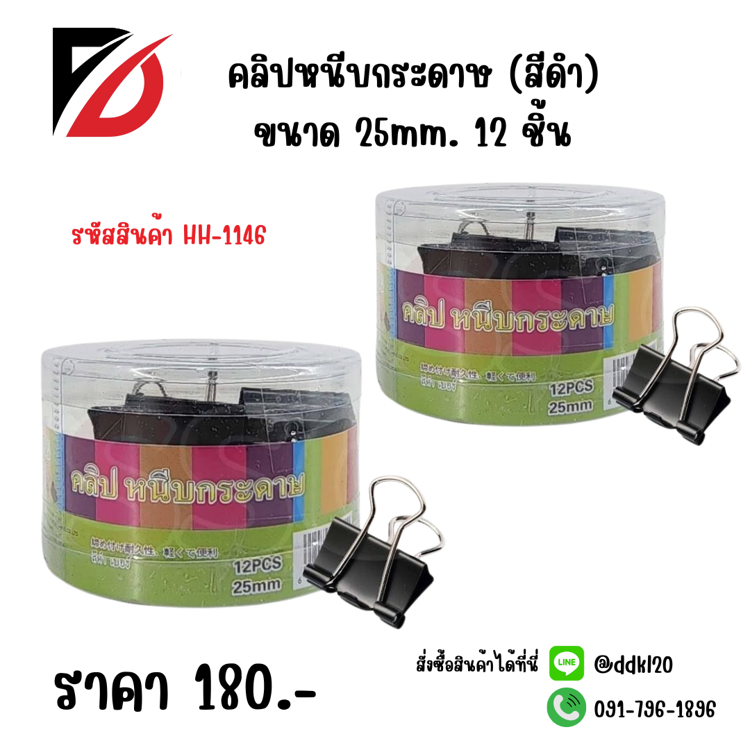 คลิปหนีบกระดาษ (สีดำ) ขนาด 25mm. 12 ชิ้น