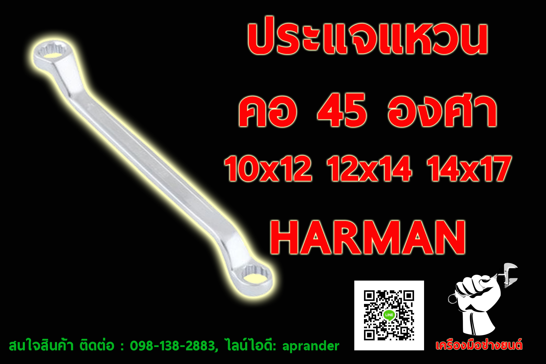 ประแจแหวนคอ 45 องศา ฮาร์แมน (HARMAN)