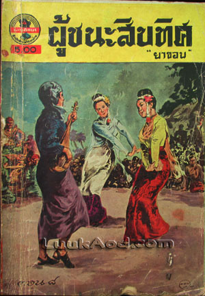 ผู้ชนะสิบทิศ ตอน ๘ / ยาขอบ