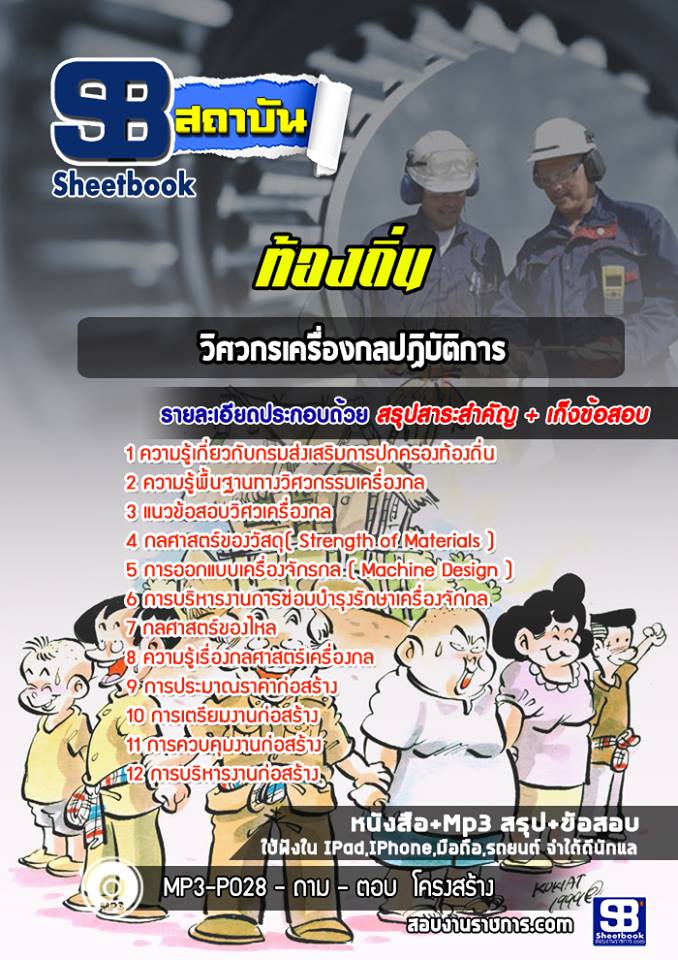 แนวข้อสอบวิศวกรเครื่องกลปฏิบัติการ ท้องถิ่น NEW