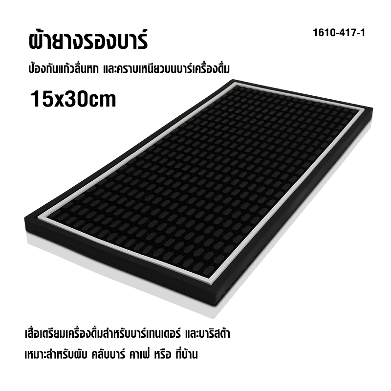 ผ้ายางรองบาร์ ปุ่มใหญ่ 15x30cm