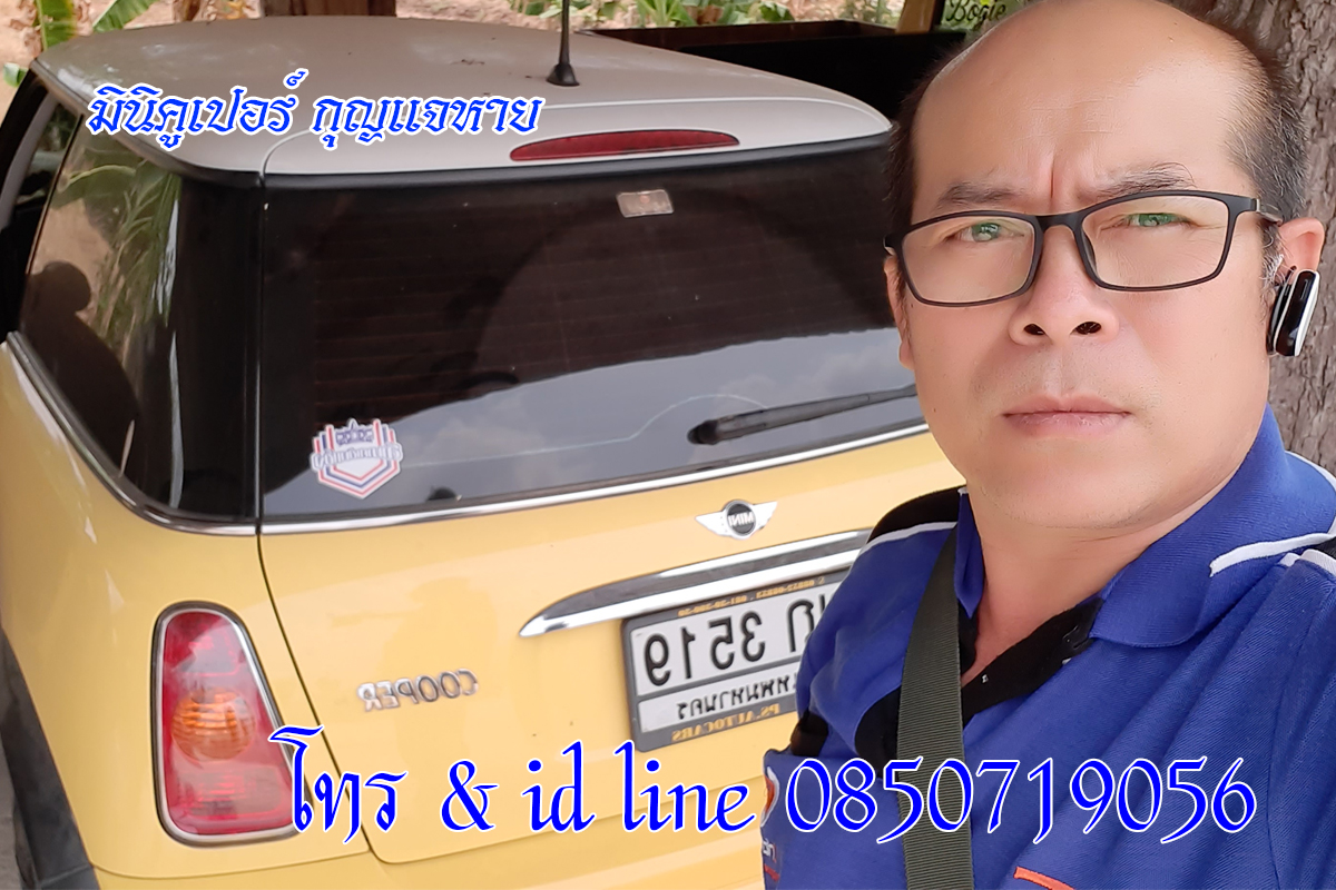 มินิคูเปอร์กุญแจหาย 0850719056