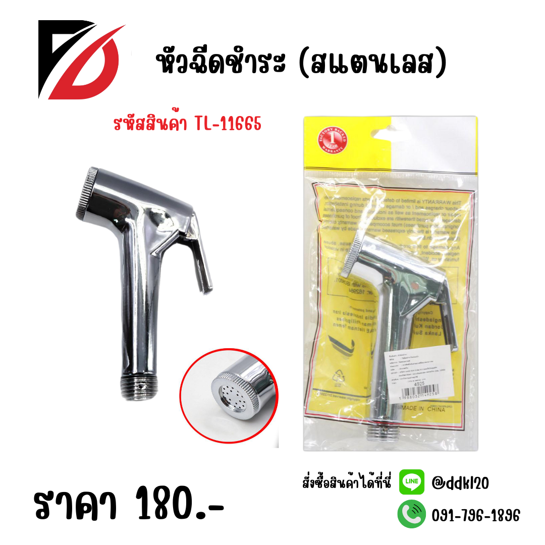 หัวฉีดชำระ (สแตนเลส)