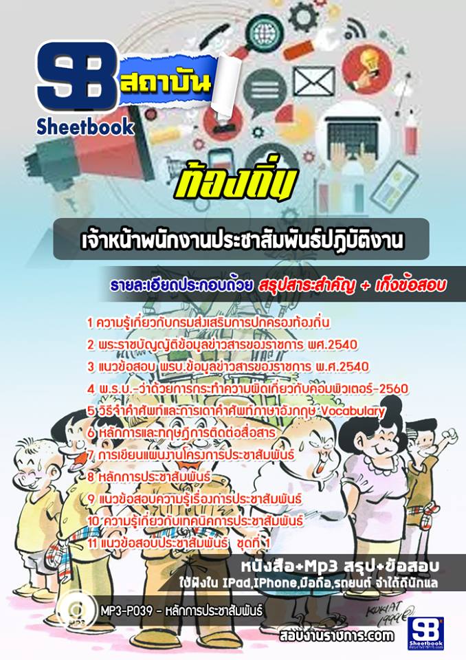 แนวข้อสอบเจ้าหน้าพนักงานประชาสัมพันธ์ปฏิบัติงาน ท้องถิ่น NEW