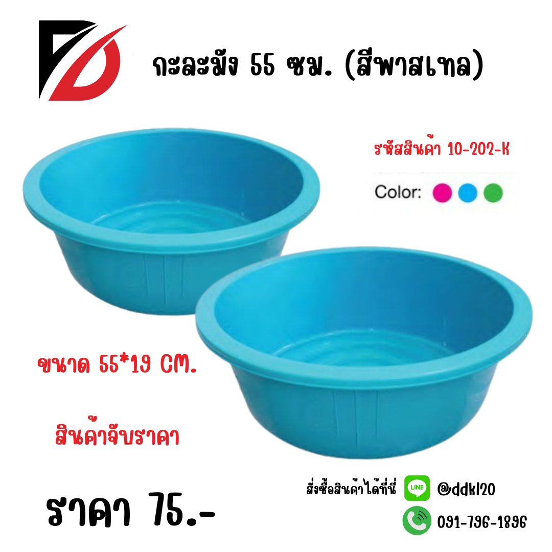 กะละมัง 55 ซม. (สีพาสเทล)