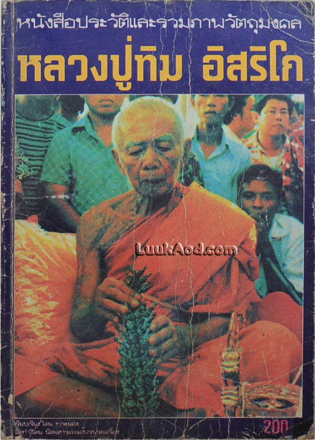 หนังสือประวัติและรวมภาพวัตถุมงคล หลวงปู่ทิม อิสริโก