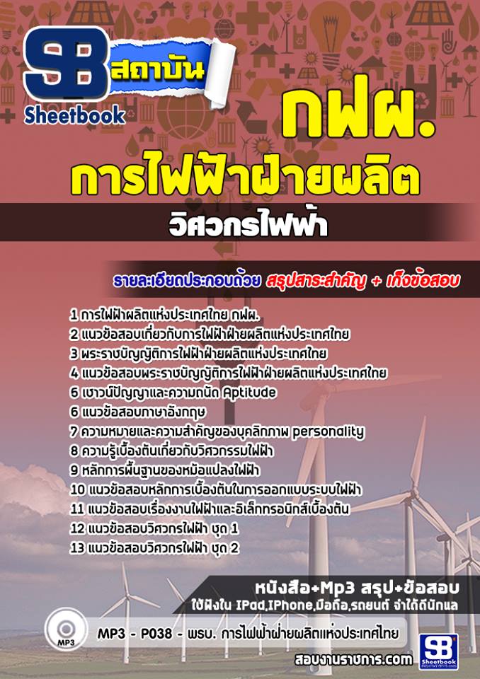 แนวข้อสอบวิศวกรไฟฟ้า การไฟฟ้าผลิตแห่งประเทศไทย กฟผ.