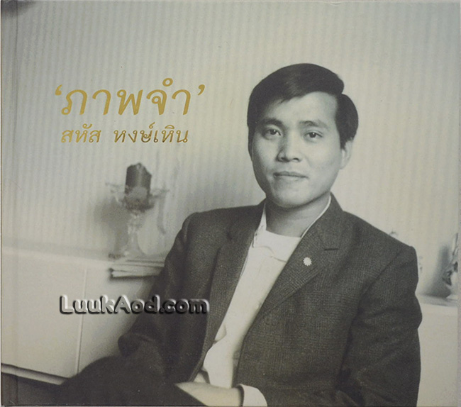 อนุสรณ์งานพระราชทานเพลิงศพ พ.ต.อ.(พิเศษ) สหัส หงษ์เหิน