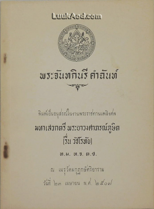 พระจันทกินรี คำฉันท์