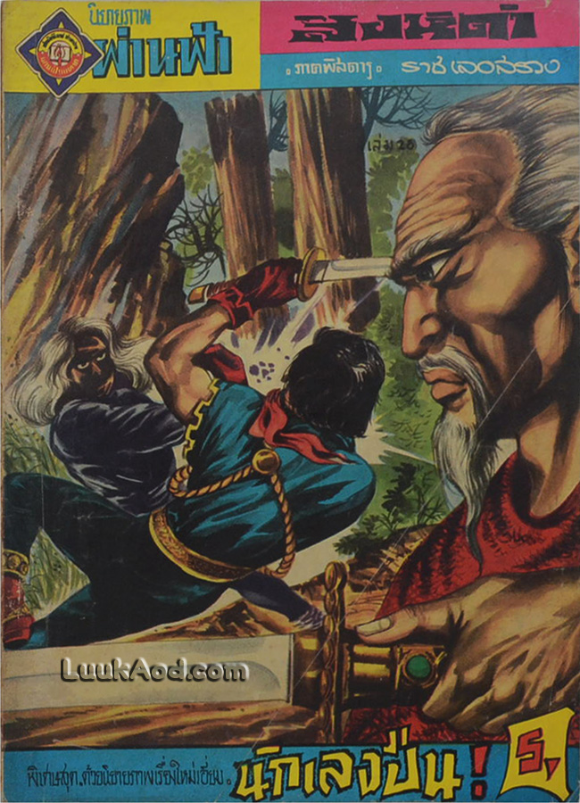 สิงห์ดำ ภาคพิสดาร เล่ม 28