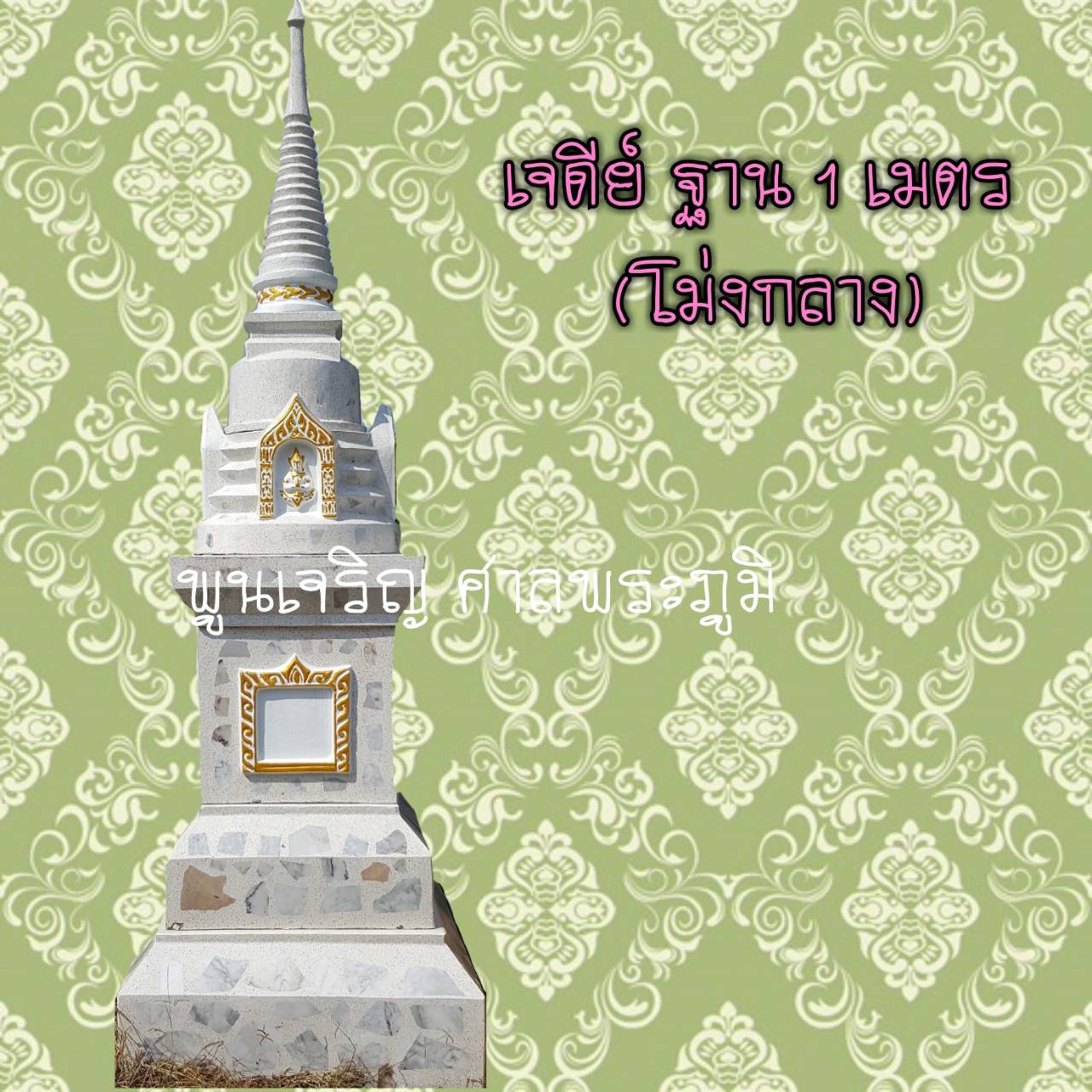 เจดีย์ ฐาน 1 เมตร (โม่งกลาง)
