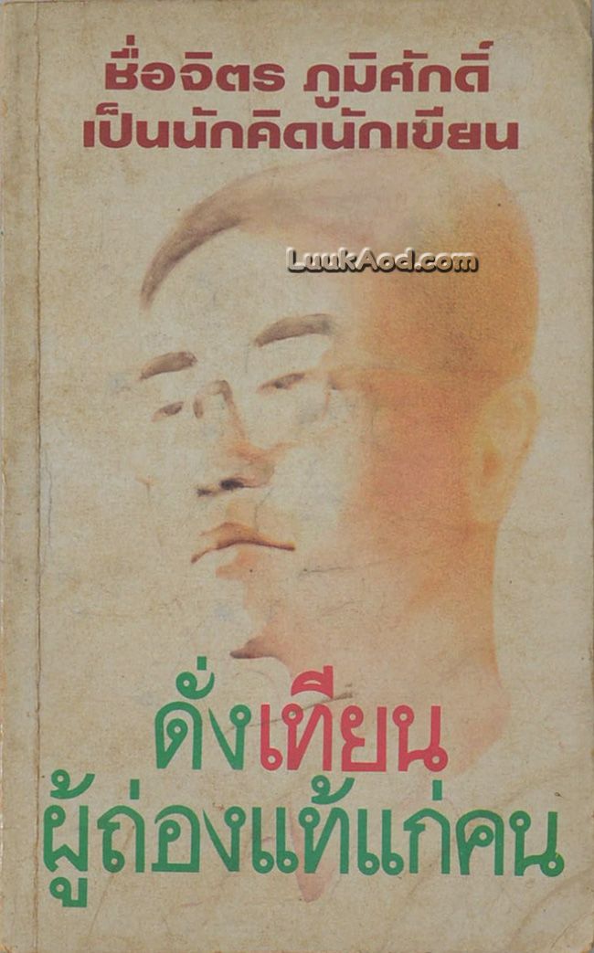 ดั่งเทียนผู้ถ่องแท้แก่คน รวมบทความเกี่ยวกับ “จิตร ภูมิศักดิ์”