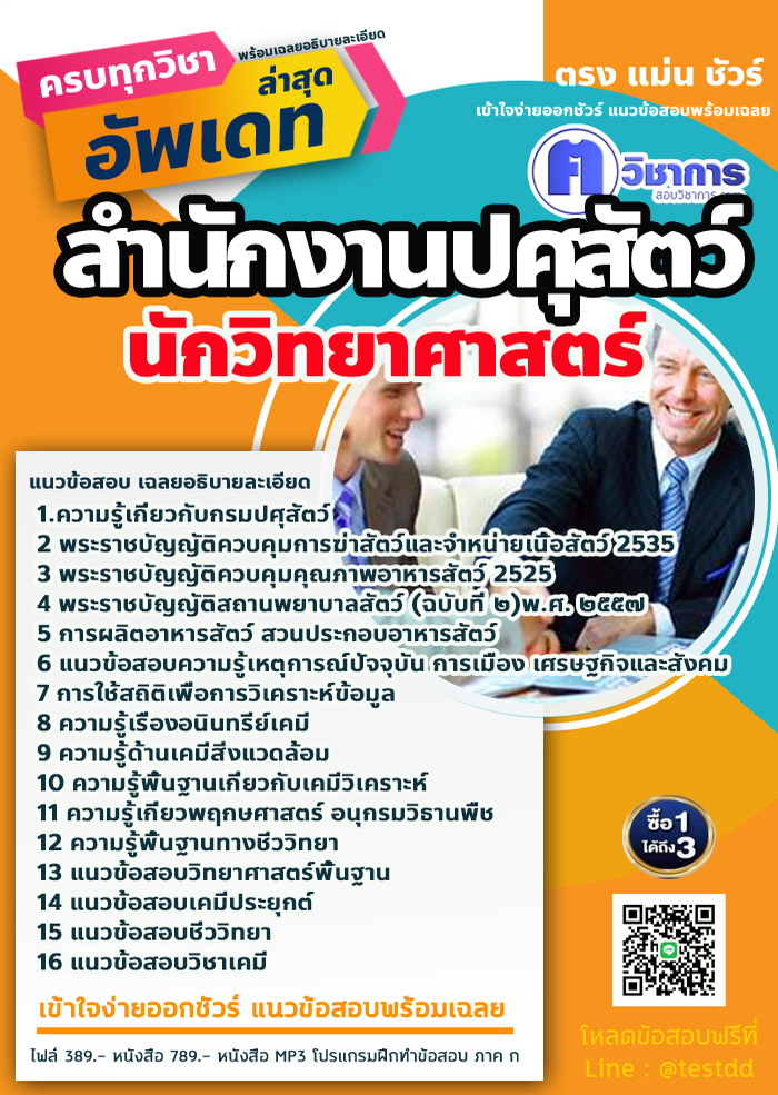 หนังสือสอบงานราชการนักวิทยาศาสตร์ สำนักงานปศุสัตว์