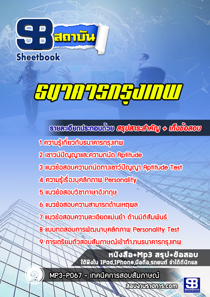 แนวข้อสอบธนาคารกรุงเทพ