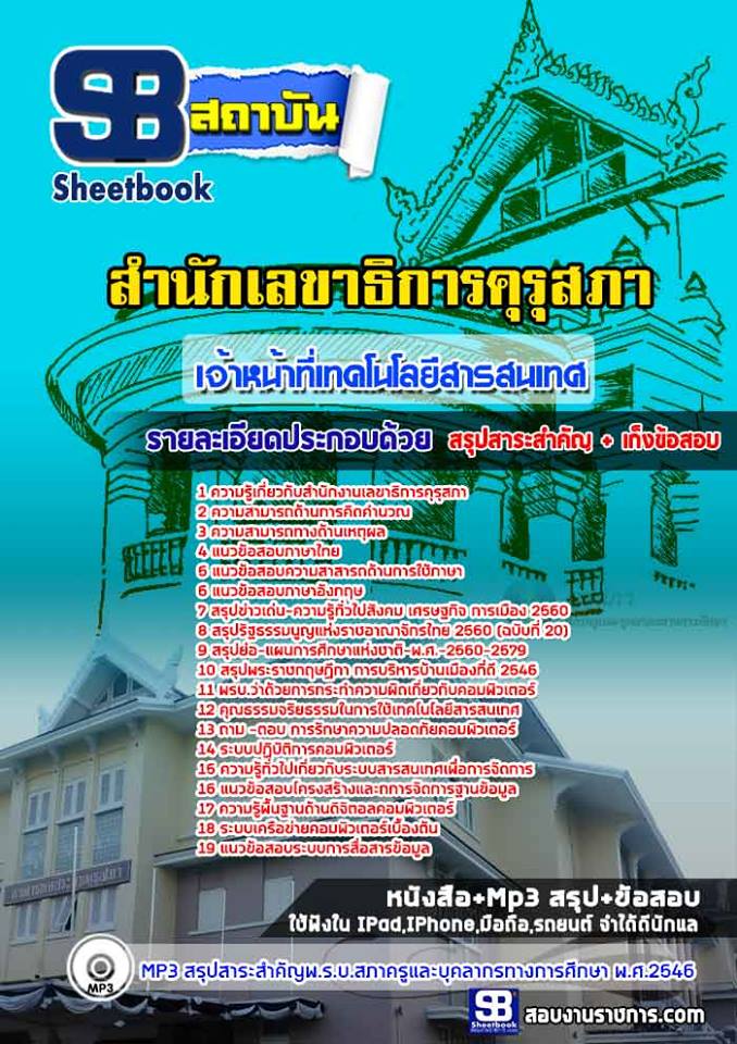 แนวข้อสอบเจ้าหน้าที่เทคโนโลยีสารสนเทศ สำนักงานเลขาธิการคุรุสภา