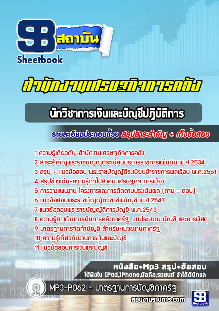 แนวข้อสอบนักวิชาการเงินและบัญชีปฏิบัติการ สำนักงานเศรษฐกิจการคลัง