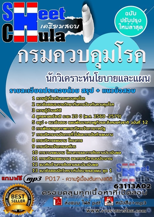 แนวข้อสอบนักวิเคราะห์นโยบายและแผน กรมควบคุมโรค