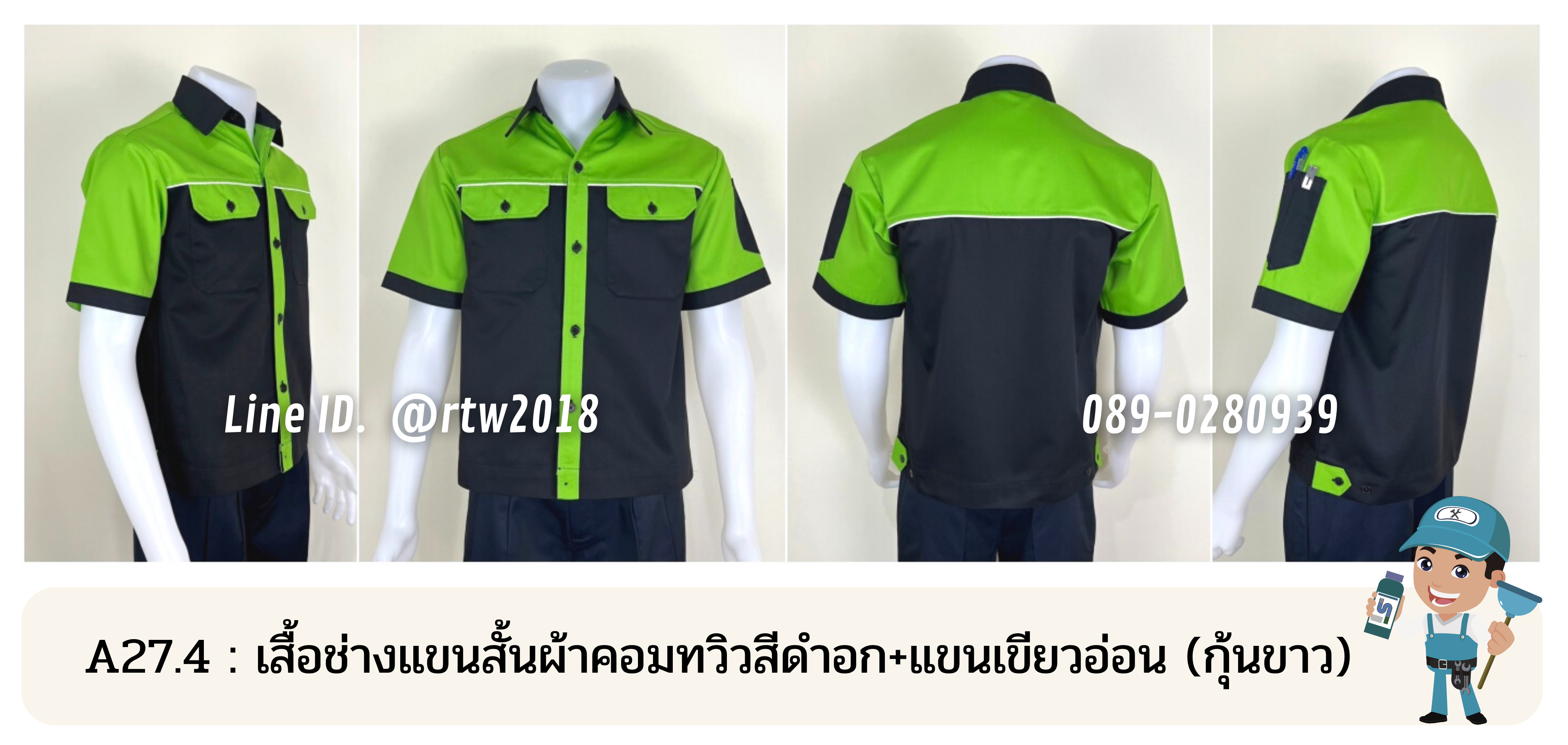 รหัส A27.4 : เสื้อช่างแขนสั้นผ้าคอมทวิวสีดำอก+แขนเขียวอ่อน (กุ้นขาว)