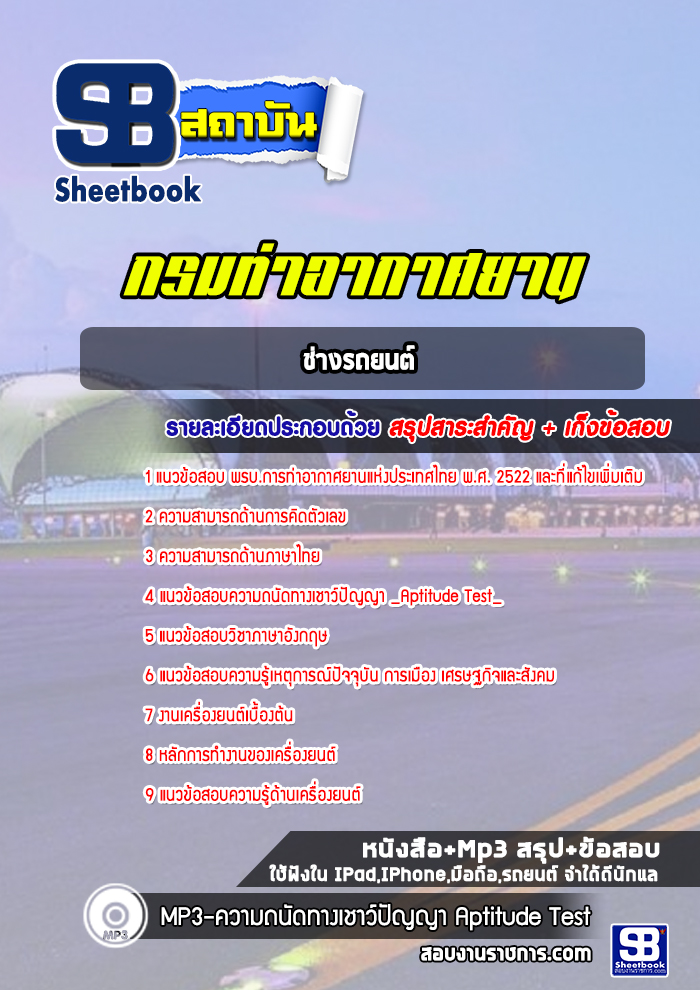 แนวข้อสอบช่างรถยนต์ ท่าอากาศยานอู่ตะเภา