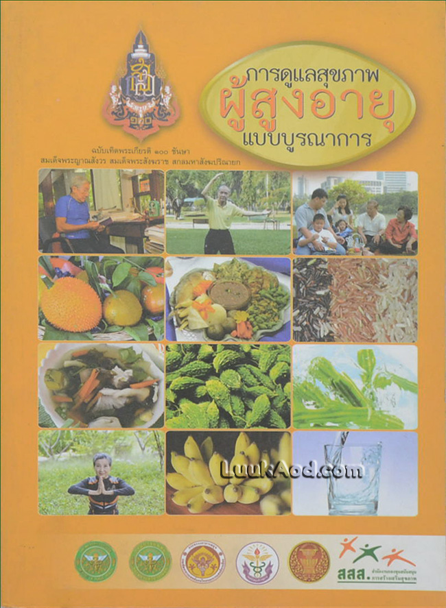 การดูแลผู้สูงอายุแบบบูรณาการ
