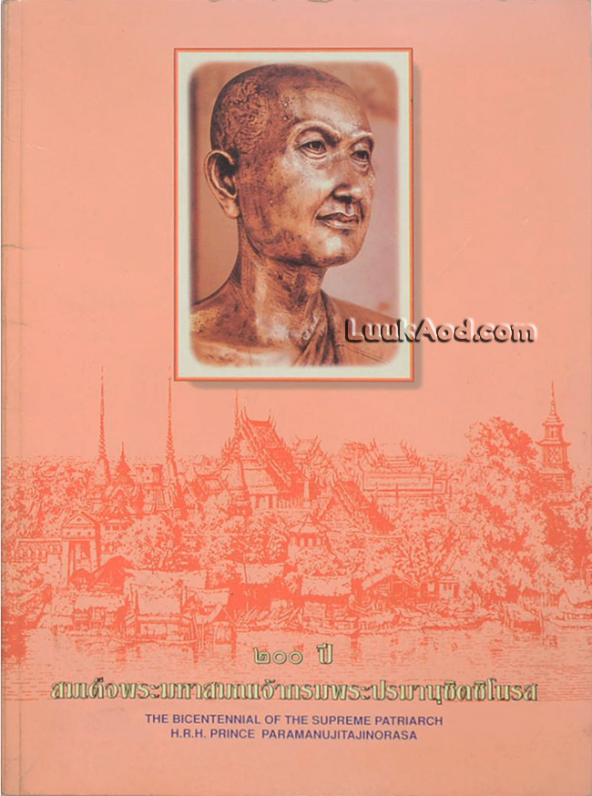 200 ปี สมเด็จพระมหาสมณเจ้ากรมพระปรมานุชิตชิโนรส (2 ภาษา ไทย-อังกฤษ)