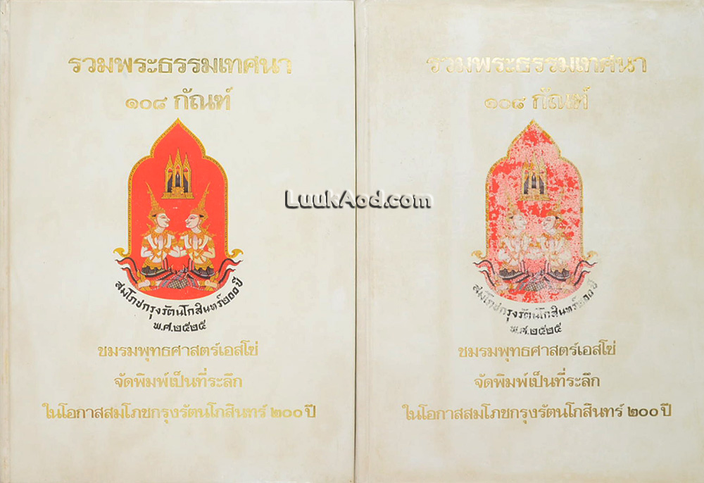 รวมพระธรรมเทศนา 108 กัณฑ์ เล่ม 1-2 (2 เล่ม)