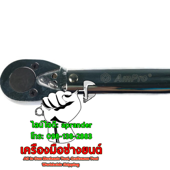 ด้ามขันปอนด์ 1/2 นิ้ว 150 ปอนด์ แอมโปร (AMPRO)