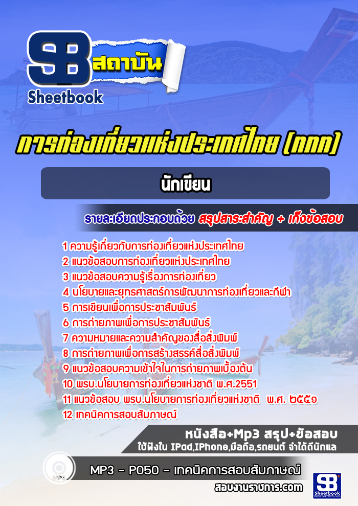 แนวข้อสอบนักเขียน การท่องเที่ยวแห่งประเทศไทย