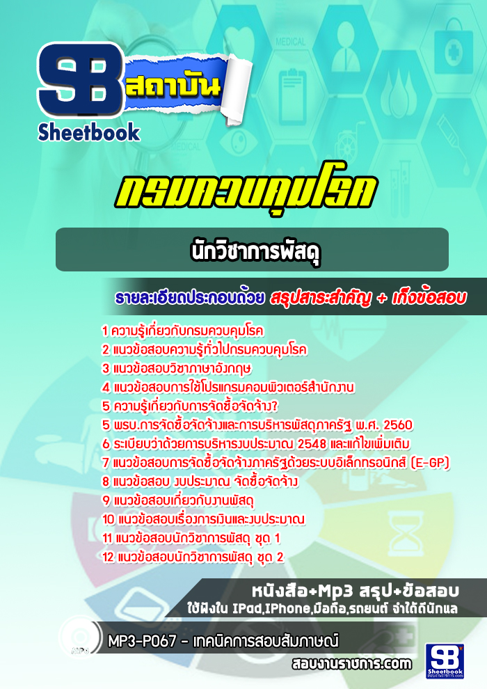 แนวข้อสอบนักวิชาการพัสดุ กรมควบคุมโรค