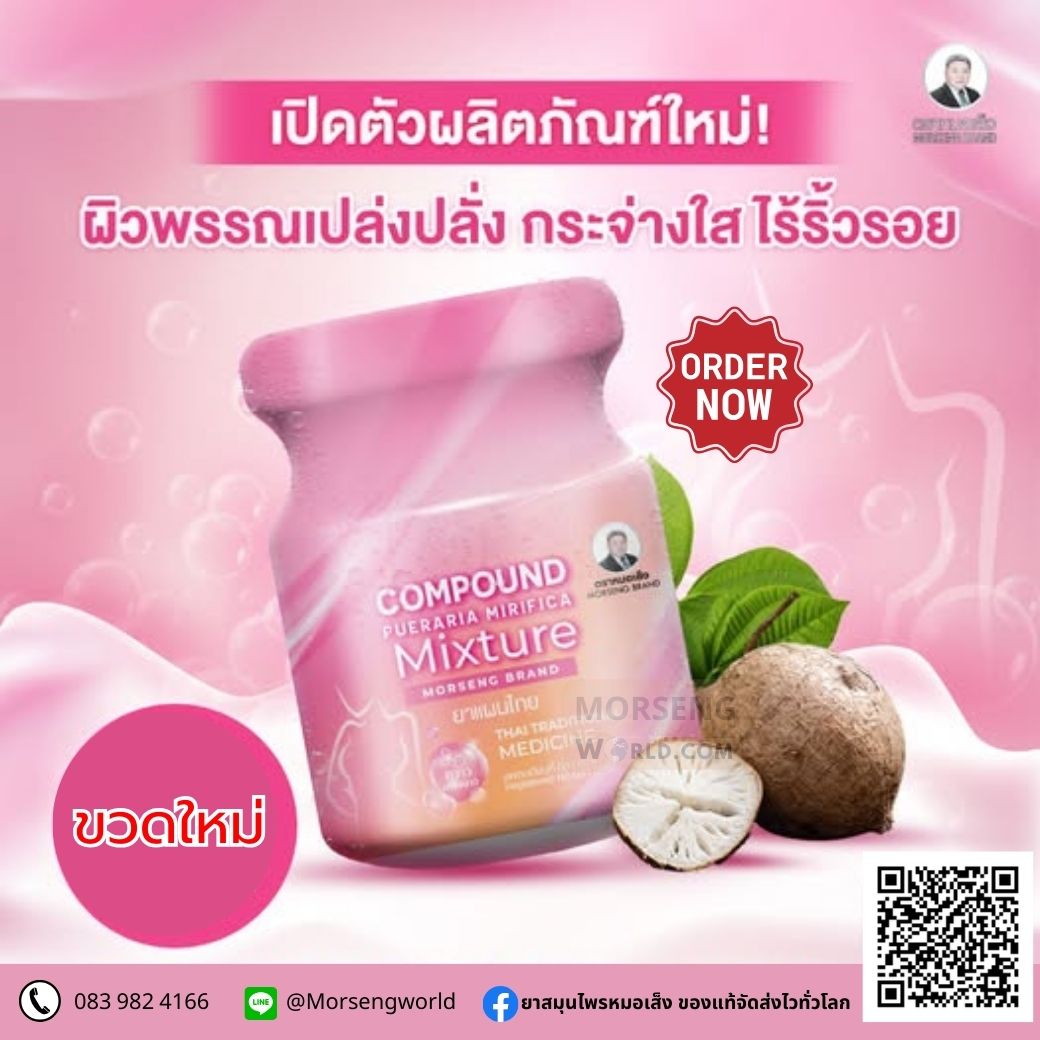 หมอเส็ง ยาน้ำสมุนไพร ผสมกวาวเครือขาว ตราหมอเส็ง 70 มล. ชมพู 70 มล.